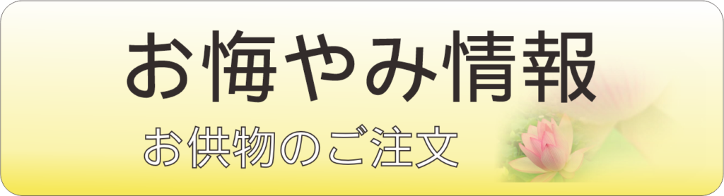 お悔やみ情報/お供物の御注文